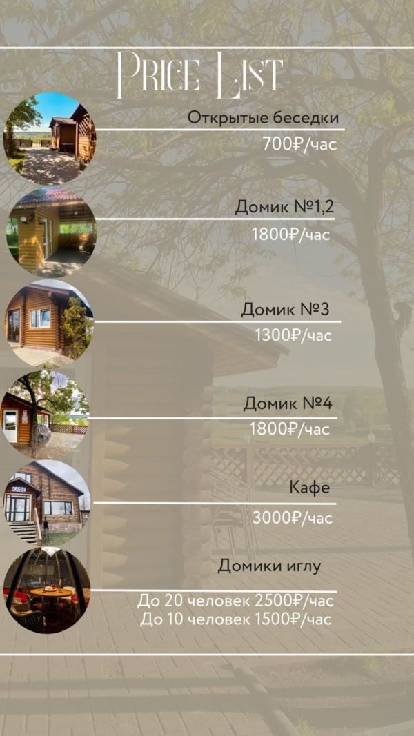Изменение цен на тёплые домики , беседки и кафе